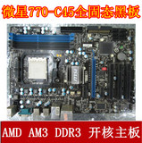 微星770-C45 二手770主板 AM3 DDR3 全固态开核主板 秒780 870