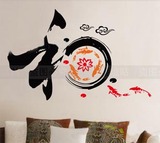 创意特价中国风墙贴纸鱼荷叶水墨字画家居装饰客厅 艺术书法字 和