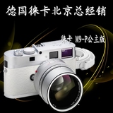 Leica 徕卡M9-P白色机 莱卡M9-P 白色限量版 白色机身 现货热销