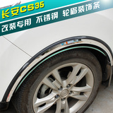 长安cs35专用改装 长安cs35轮眉 汽车装饰亮条 轮眉装饰条 新品