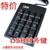 厂家批发IBM 数字键盘 财务键盘 笔记本小键盘 银行专用小键盘