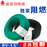金龙羽电线电缆 BVR1.5平方阻燃 国标铜芯电线 单芯多股铜线100米