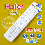 海尔100%原厂原装模卡液晶电视遥控器HTR-D01A LE42H320