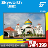 Skyworth/创维 32E500E/32E200E 32E100E创维32寸液晶电视 窄边框