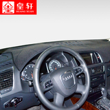 皇轩 汽车 奥迪Q5 仪表台垫 避光垫 改装内饰专车专用用品 包邮