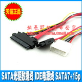 SATA22P转7p+4p硬盘线 SATA光驱数据线 IDE电源线 SATA7+15p