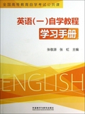 英语<一>自学教程学习手册(全国高等教育自学考试公共课)