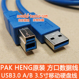 原装USB3.0 A/B  方口高速数据线 高清播放器 3.5移动硬盘 底座线