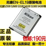尼康 S2500 S2600 S3100 S4100 S3300 S4300原装相机电池EN-EL19