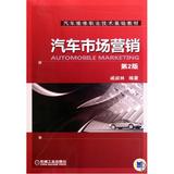 汽车市场营销(第2版汽车维修职业技术基础教材) 正版书籍 戚叔林 科技 机械工业