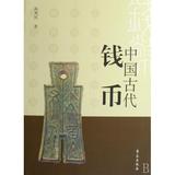 中国古代钱币 正版书籍 高英民 人文社会 学苑
