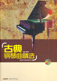 古典钢琴曲精选(附光盘)咖啡厅钢琴演奏系列 书籍 徐超