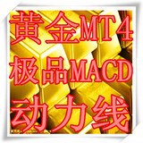 MT4黄金白银外汇软件指标公式模版趋势波段现货极品MACD 动力线