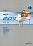 中老年人钢琴之旅（1）——简谱钢琴无师自通
