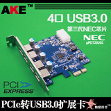 AKE台式机PCI-E PCIe转USB3.0扩展卡 4口 NEC upd720101芯片