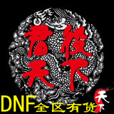dnf安徽一区游戏币、dnf游戏币、dnf安徽1区金币 峰值50≈2560万