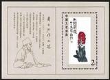 【皇冠店】收藏  邮票 80年 T44 齐白石小型张(保真全新全品)