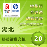 <font color='red'>【自动充值】</font>湖北移动手机话费即时到账自动直充20元(不可充固话/小灵通/宽带)