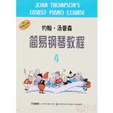 约翰汤普森简易钢琴教程4 小汤4（黑白版）