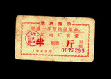 粮票 44、江西九江电厂语录饭票1969年0.5斤 旧七品 有折 慎拍哦