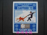 阿尔巴尼亚邮票 1972年 日本札幌冬奥会 新1枚小型张