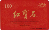 皇冠品质 红宝石100元面值提货卡85折优惠销售中（2016.12.31）