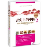 舌尖上的中国菜谱2:传世美味炮制完全攻略2 正版现货