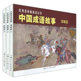 刘斌昆：《中国成语故事:谋略篇》(共3册) 老版连环画小人书全套