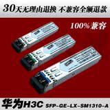 特价 华为H3C SFP-GE-LX-SM1310-A 千兆单模 光纤模块 SFP 光模块