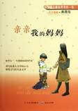 亲亲我的妈妈天天典藏系列黄蓓佳人民文学出版社天天出版畅销童书