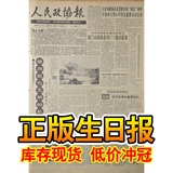 正版生日报90年代1992年5月15日人民政协报创意生日礼物礼物