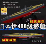小号手塑料成品 小尺寸 1/700 二战日本海军 伊400级潜艇模型
