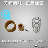 泽霖全新 加强型 EPSON R230搓纸轮 R210搓纸轮 R310搓纸轮