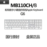 Apple/苹果有线键盘G6 超薄带数字区MB110 CH/B 国行正品原封盒装