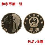 和字书法流通纪念币2009年（第一组）