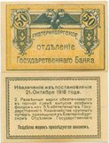 俄罗斯 50戈比 1918年S920 小票幅 乌拉尔苏维埃 疑是复制品 全新
