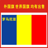 罗马尼亚国旗外国旗3号三号(1号2号3号5号6号7号8号旗子)外国旗