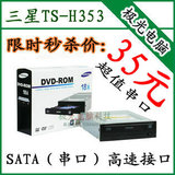 超短17厘米 送线35元 三星DVD-ROM 光驱电脑台式内置高速SATA串口
