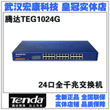 腾达Tenda TEG1024G 24口全千兆交换机 铁壳机架式 原装正品
