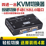 kvm切换器4口 usb 电脑显示器切换器 4进1出 kvm共享器 一拖四