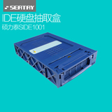 包邮seatay 硕力泰SIDE1001 IDE硬盘抽取盒并口架尾单卖完没有了