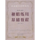 视唱练耳基础教程(修订版) 刘小明   花城出版社