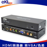HDMI转VGA hdmi 转色差 高清转VGA 视频转换器 EKL-HV 实体店