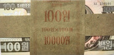 全新朝鲜纸币100元整刀一百张 保真收藏 外国钱币 超大张钱币