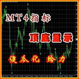 顶底显示指标MT4mt4指标炒黄金白银外汇电脑软件自动发货