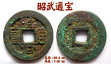 昭武通宝(SF-ZW-CC0801)三藩钱币铜钱古钱币收藏铜圆纸币银元包真