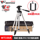 伟峰 轻便三脚架 WT330A  微单/DV/卡片数码相机通用 送包+手机夹