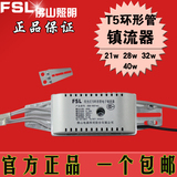 FSL 佛山照明T5环型管镇流器全套 节能电子吸顶灯镇流器 正品促销