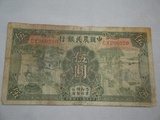 中国农民银行        民国纸币