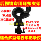 PAPAGO P1X Gosafe320600视连科快译通ABEE行车记录仪后视镜支架